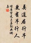 古木陰中系短篷,杖藜扶我過橋東。 詩詞名句