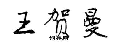 曾慶福王賀曼行書個性簽名怎么寫