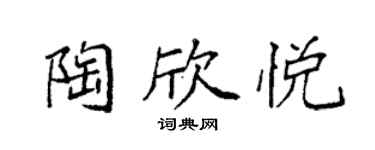 袁強陶欣悅楷書個性簽名怎么寫