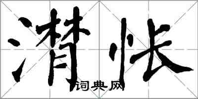 翁闓運潸悵楷書怎么寫