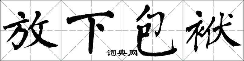 翁闓運放下包袱楷書怎么寫