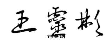 曾慶福王靈彬草書個性簽名怎么寫