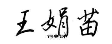 王正良王娟苗行書個性簽名怎么寫