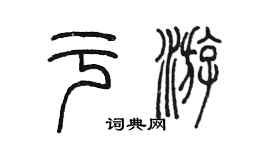 陳墨於游篆書個性簽名怎么寫