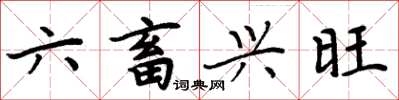 周炳元六畜興旺楷書怎么寫