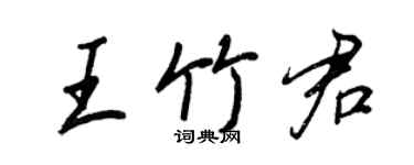 王正良王竹君行書個性簽名怎么寫