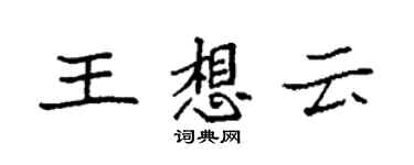 袁強王想雲楷書個性簽名怎么寫