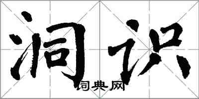 翁闓運洞識楷書怎么寫