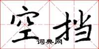 周炳元空擋楷書怎么寫