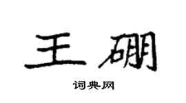 袁強王硼楷書個性簽名怎么寫