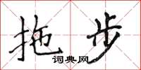 侯登峰拖步楷書怎么寫