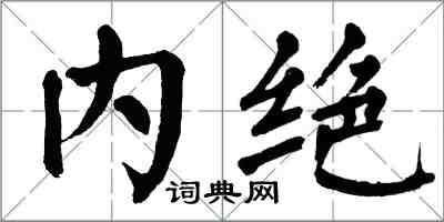 翁闓運內絕楷書怎么寫