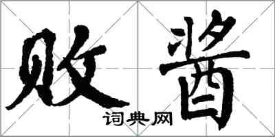 翁闓運敗醬楷書怎么寫