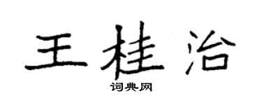 袁強王桂治楷書個性簽名怎么寫