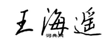 王正良王海遙行書個性簽名怎么寫