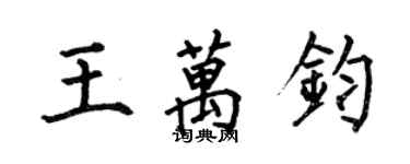 何伯昌王萬鈞楷書個性簽名怎么寫