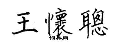何伯昌王懷聰楷書個性簽名怎么寫