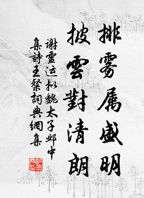 殊庭冠佩儼晨趨，聯轡朝真下馬初 詩詞名句