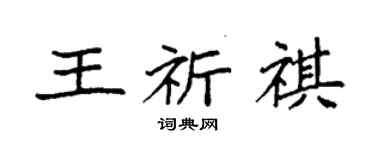 袁強王祈祺楷書個性簽名怎么寫