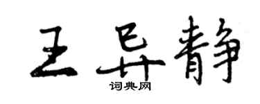 曾慶福王異靜行書個性簽名怎么寫
