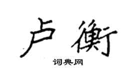 袁強盧衡楷書個性簽名怎么寫