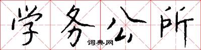學務公所怎么寫好看