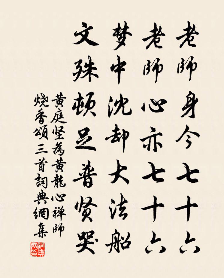 黃庭堅為黃龍心禪師燒香頌三首書法作品欣賞