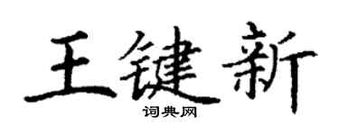 丁謙王鍵新楷書個性簽名怎么寫