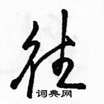 駱恆光寫的硬筆草書往