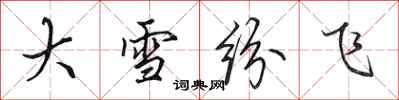 田英章大雪紛飛行書怎么寫