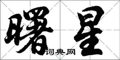 胡問遂曙星行書怎么寫