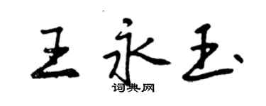 曾慶福王永玉行書個性簽名怎么寫