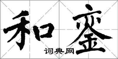 翁闓運和鑾楷書怎么寫