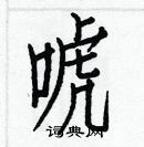 白克儉寫的硬筆楷書唬