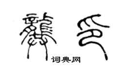 陳聲遠龔印篆書個性簽名怎么寫