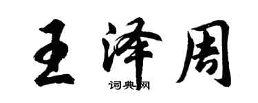 胡問遂王澤周行書個性簽名怎么寫