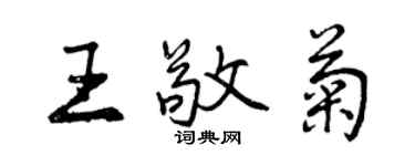 曾慶福王敬菊行書個性簽名怎么寫