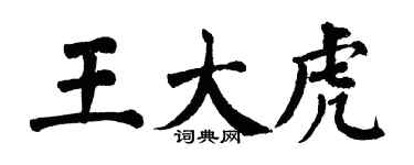 翁闓運王大虎楷書個性簽名怎么寫