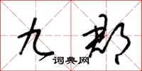 梁錦英九郡草書怎么寫
