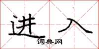袁強進入楷書怎么寫