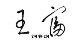 駱恆光王富草書個性簽名怎么寫