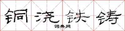 范連陞銅澆鐵鑄隸書怎么寫