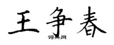 丁謙王爭春楷書個性簽名怎么寫