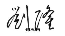 駱恆光劉隆草書個性簽名怎么寫