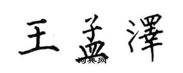 何伯昌王孟澤楷書個性簽名怎么寫