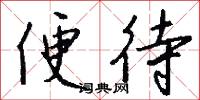 兼乘的意思_兼乘的解釋_國語詞典
