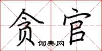 荊霄鵬貪官楷書怎么寫