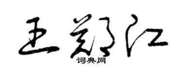 曾慶福王鄭江草書個性簽名怎么寫