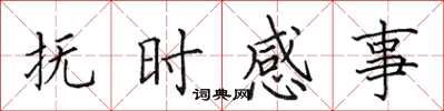 田英章撫時感事楷書怎么寫