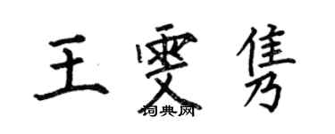 何伯昌王雯雋楷書個性簽名怎么寫